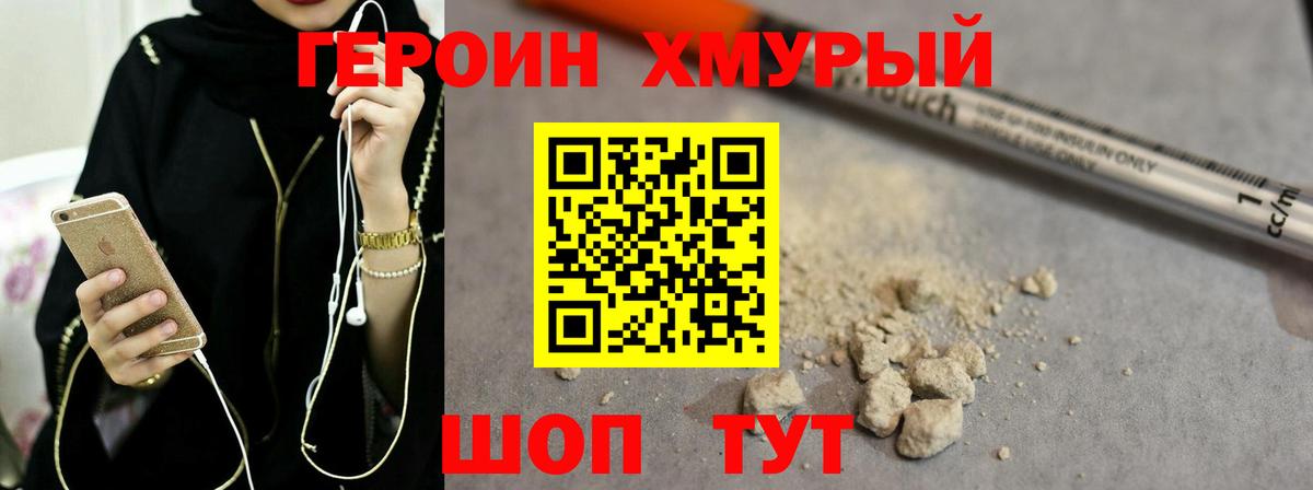 Героин хмурый Кстово
